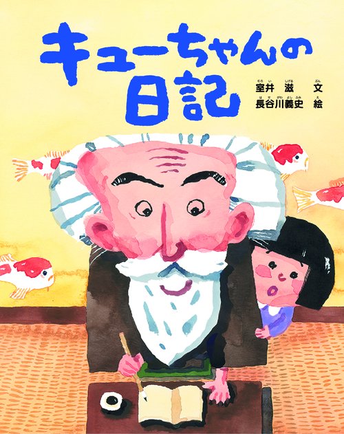キューちゃんの日記