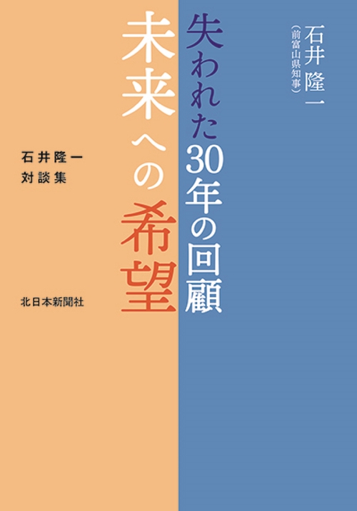 失われた30年の回顧　未来への希望　石井隆一対談集