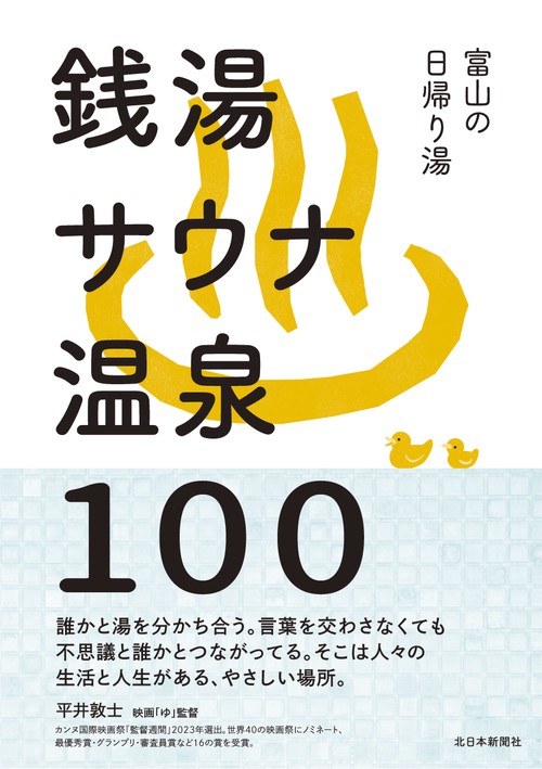 富山の日帰り湯　銭湯　サウナ　温泉　１００