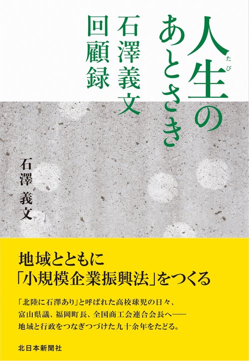 人生のあとさき　石澤義文回顧録