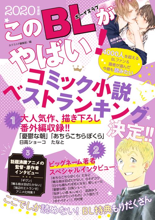 このBLがやばい！ 2020年度版