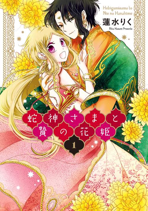 蛇神さまと贄の花姫 1