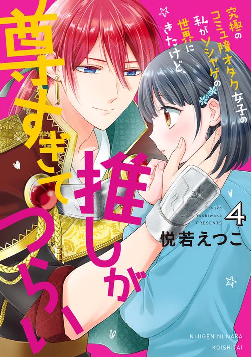 究極のコミュ障オタク女子の私がソシャゲの世界にきたけど、推しが尊すぎてつらい 4