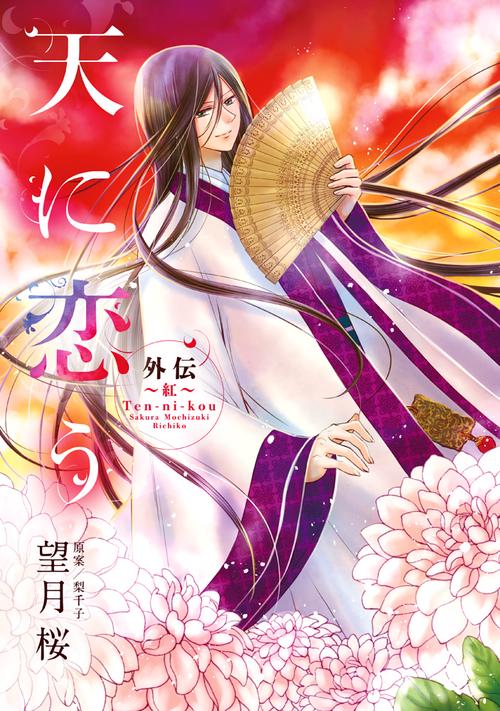 天に恋う 外伝 紅
