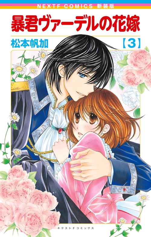 新装版 暴君ヴァーデルの花嫁 3