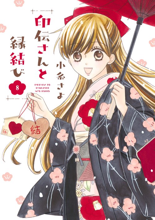 印伝さんと縁結び 8