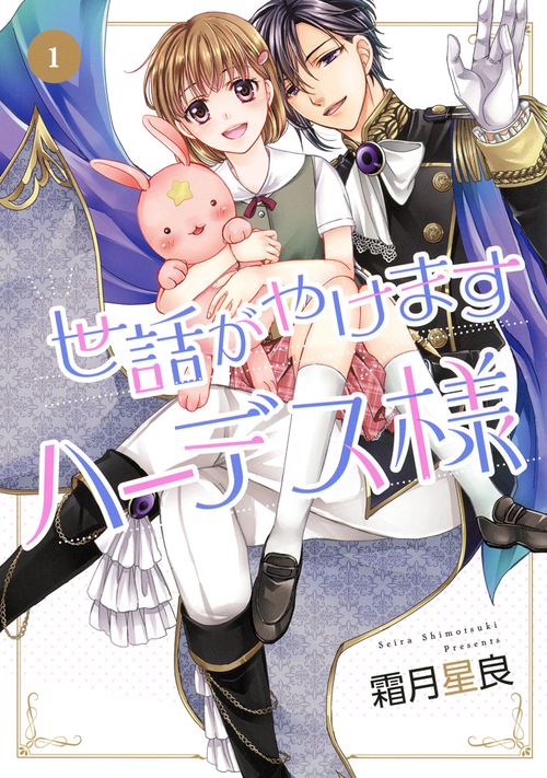 世話がやけますハーデス様 1