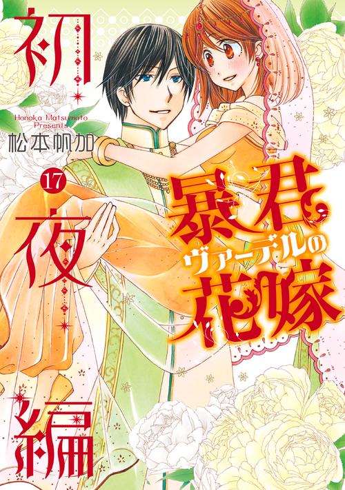 暴君ヴァーデルの花嫁 初夜編 17