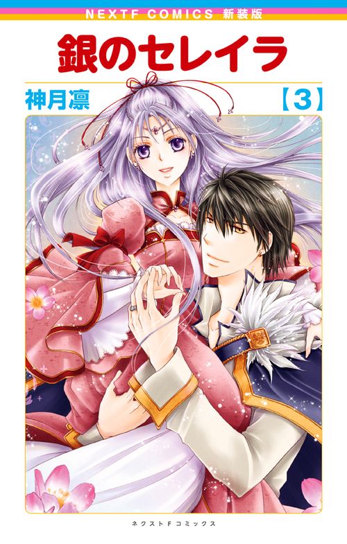新装版 銀のセレイラ 3
