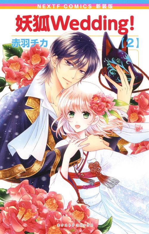 新装版 妖狐Wedding！ 2