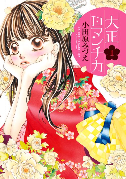 大正ロマンチカ 1