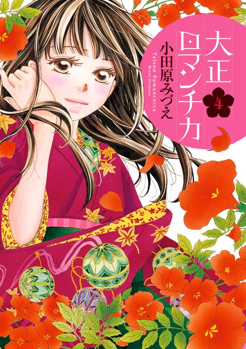 大正ロマンチカ 4