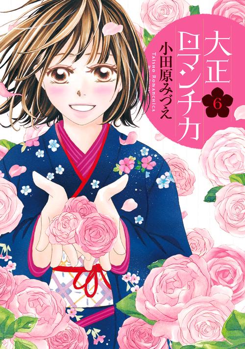 大正ロマンチカ 6