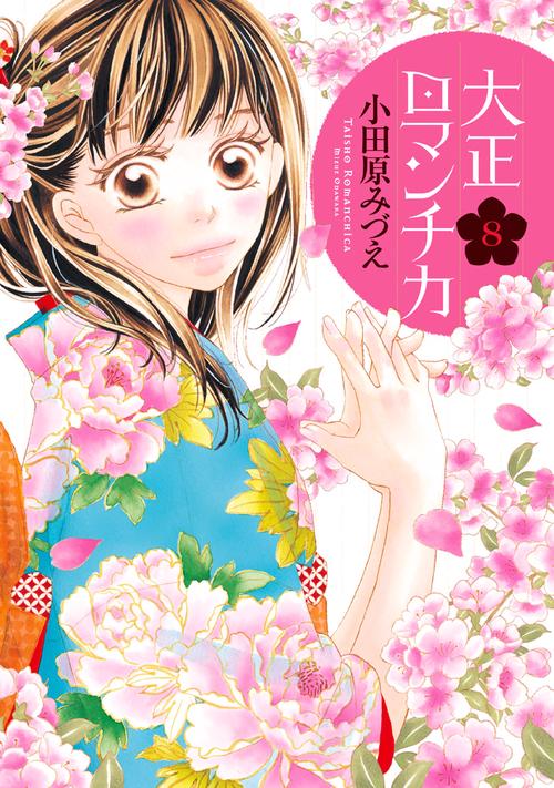 大正ロマンチカ 8