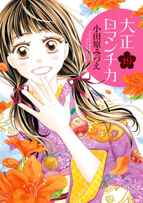 大正ロマンチカ 19