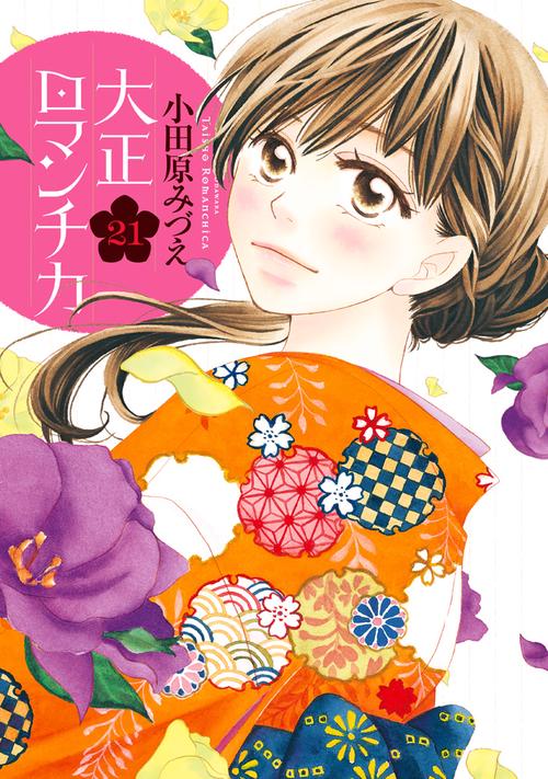 大正ロマンチカ 21
