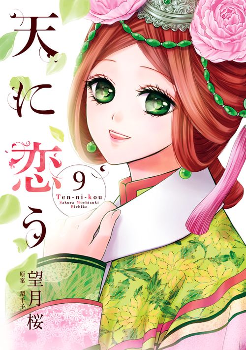 天に恋う 9