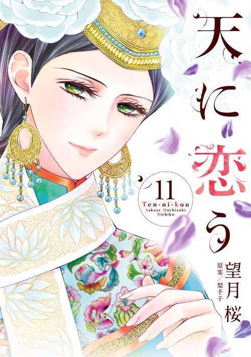 天に恋う 11
