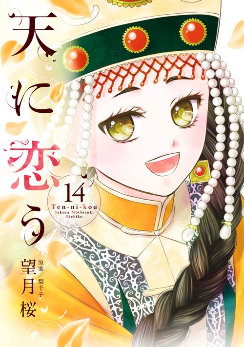 天に恋う 14