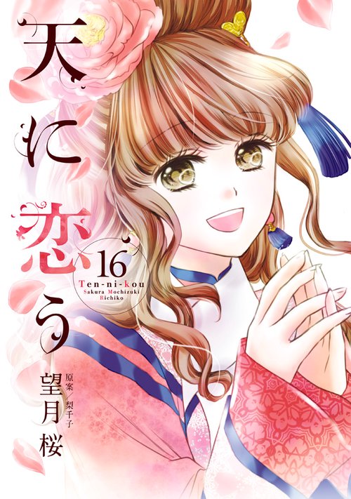 天に恋う 16