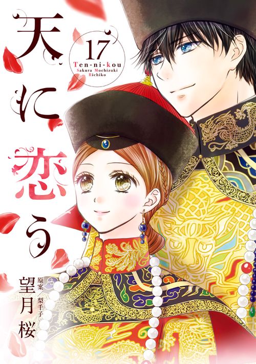 天に恋う 17
