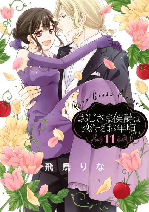 おじさま侯爵は恋するお年頃 11