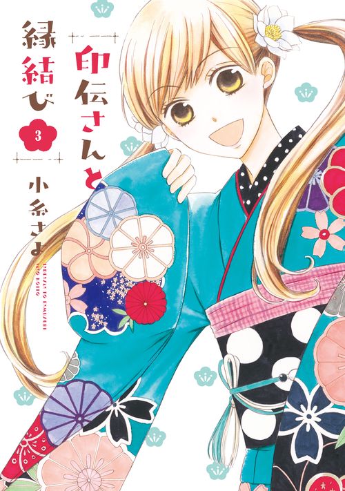 印伝さんと縁結び 3