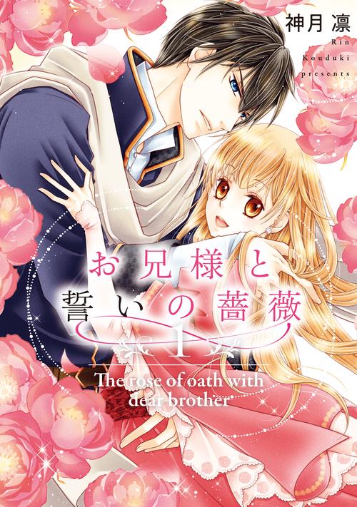 お兄様と誓いの薔薇 1