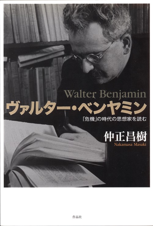 ヴァルター・ベンヤミン 「危機」の時代の思想家を読む
