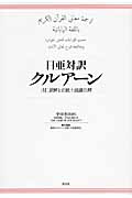 日亜対訳クルアーン