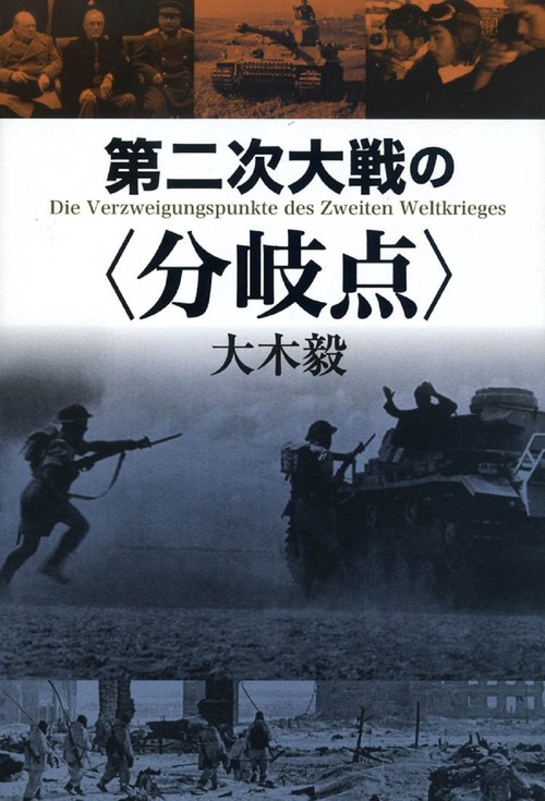 第二次大戦の〈分岐点〉
