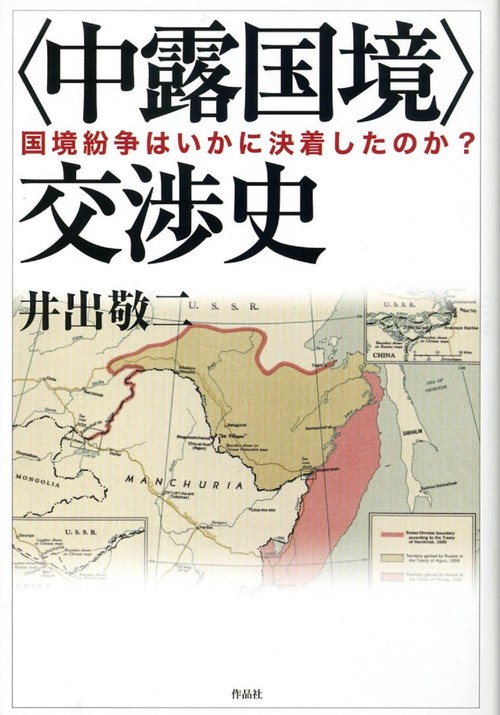 〈中露国境〉交渉史