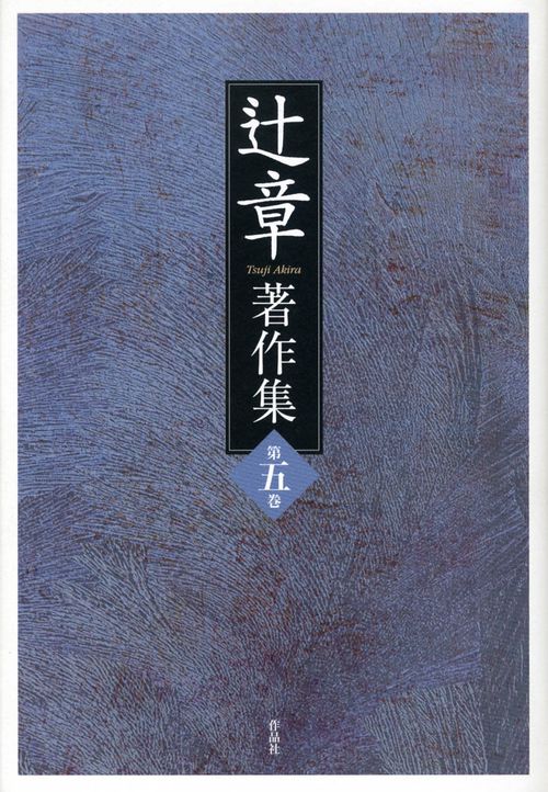 辻章著作集　第五巻