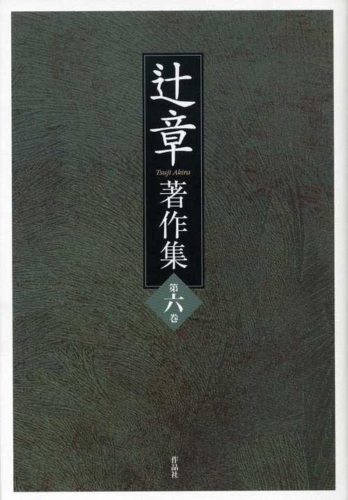辻章著作集　第六巻
