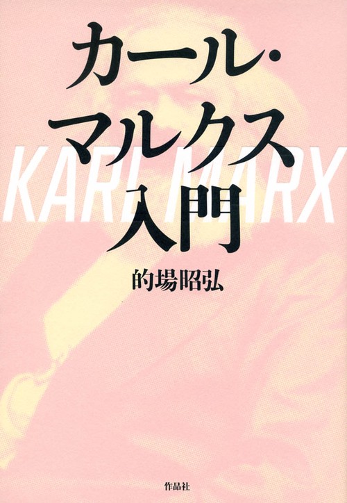カール・マルクス入門