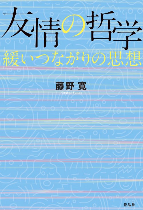 友情の哲学