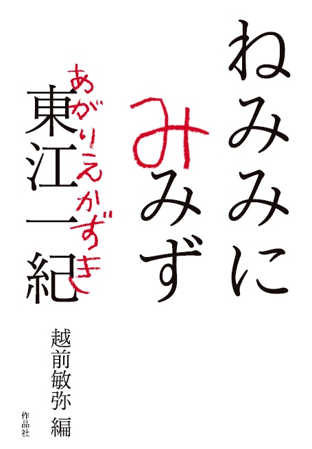 ねみみにみみず