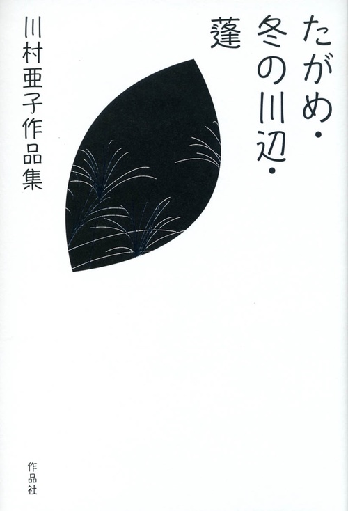 たがめ・冬の川辺・蓬 川村亜子作品集