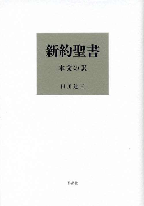 新約聖書 本文の訳