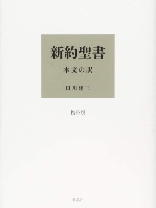 新約聖書 本文の訳 携帯版