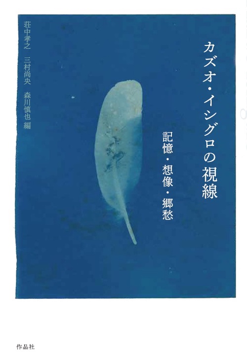 カズオ・イシグロの視線 記憶・想像・郷愁