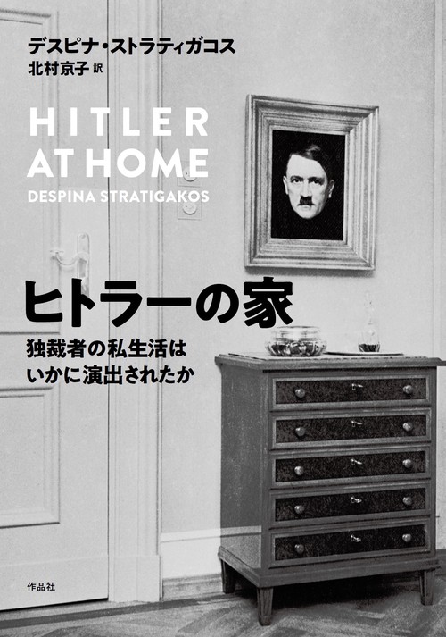 ヒトラーの家 独裁者の私生活はいかに演出されたか