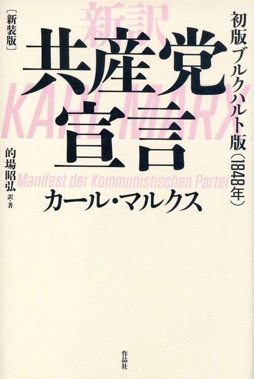 共産党宣言 新訳 初版ブルクハルト版〈1848年〉 新装版