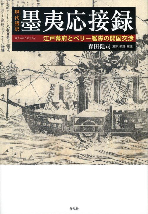 現代語訳墨夷応接録 江戸幕府とペリー艦隊の開国交渉