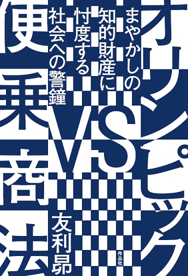 オリンピックVS便乗商法 まやかしの知的財産に忖度する社会への警鐘