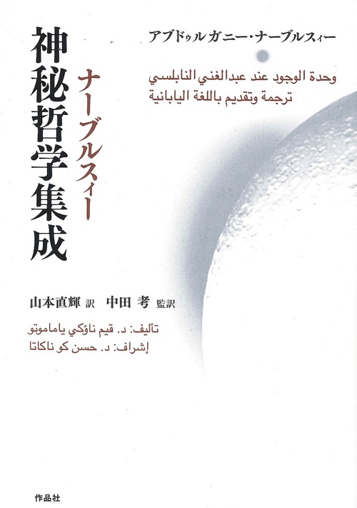 ナーブルスィー神秘哲学集成