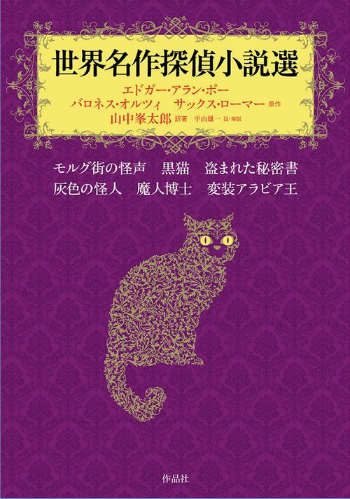 世界名作探偵小説選 モルグ街の怪声 黒猫 盗まれた秘密書 灰色の怪人 魔人博士 変装アラビア王