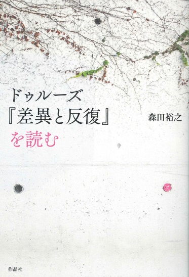 ドゥルーズ『差異と反復』を読む