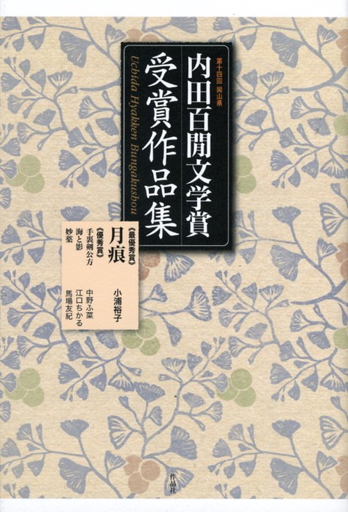 内田百間文学賞受賞作品集 岡山県 第14回