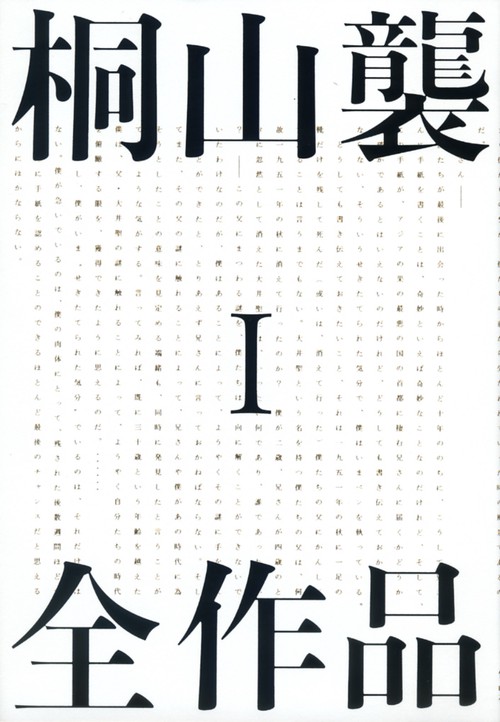 桐山襲全作品 1